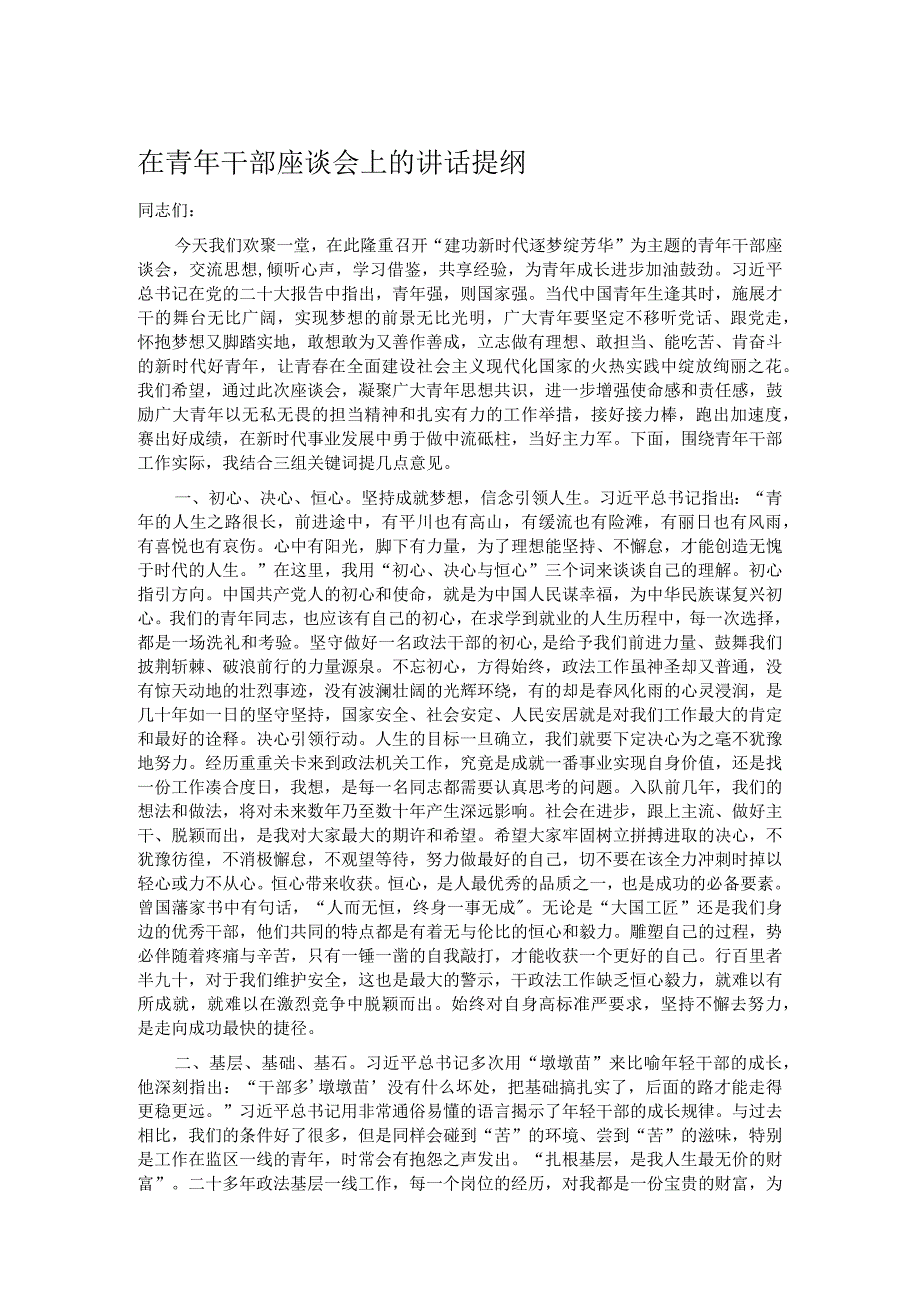 在青年干部座谈会上的讲话提纲.docx_第1页