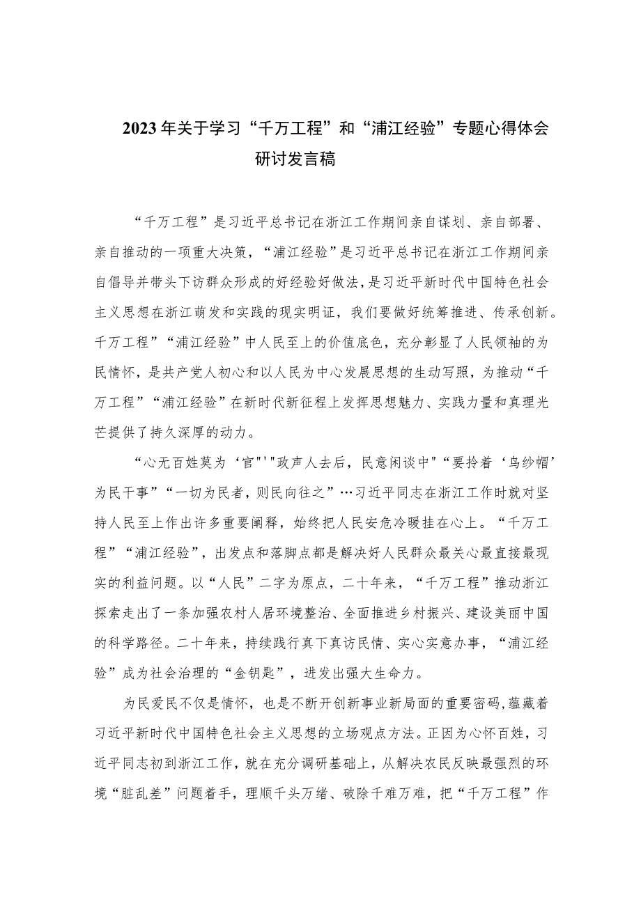 2023年关于学习“千万工程”和“浦江经验”专题心得体会研讨发言稿范文【10篇精选】供参考.docx_第1页