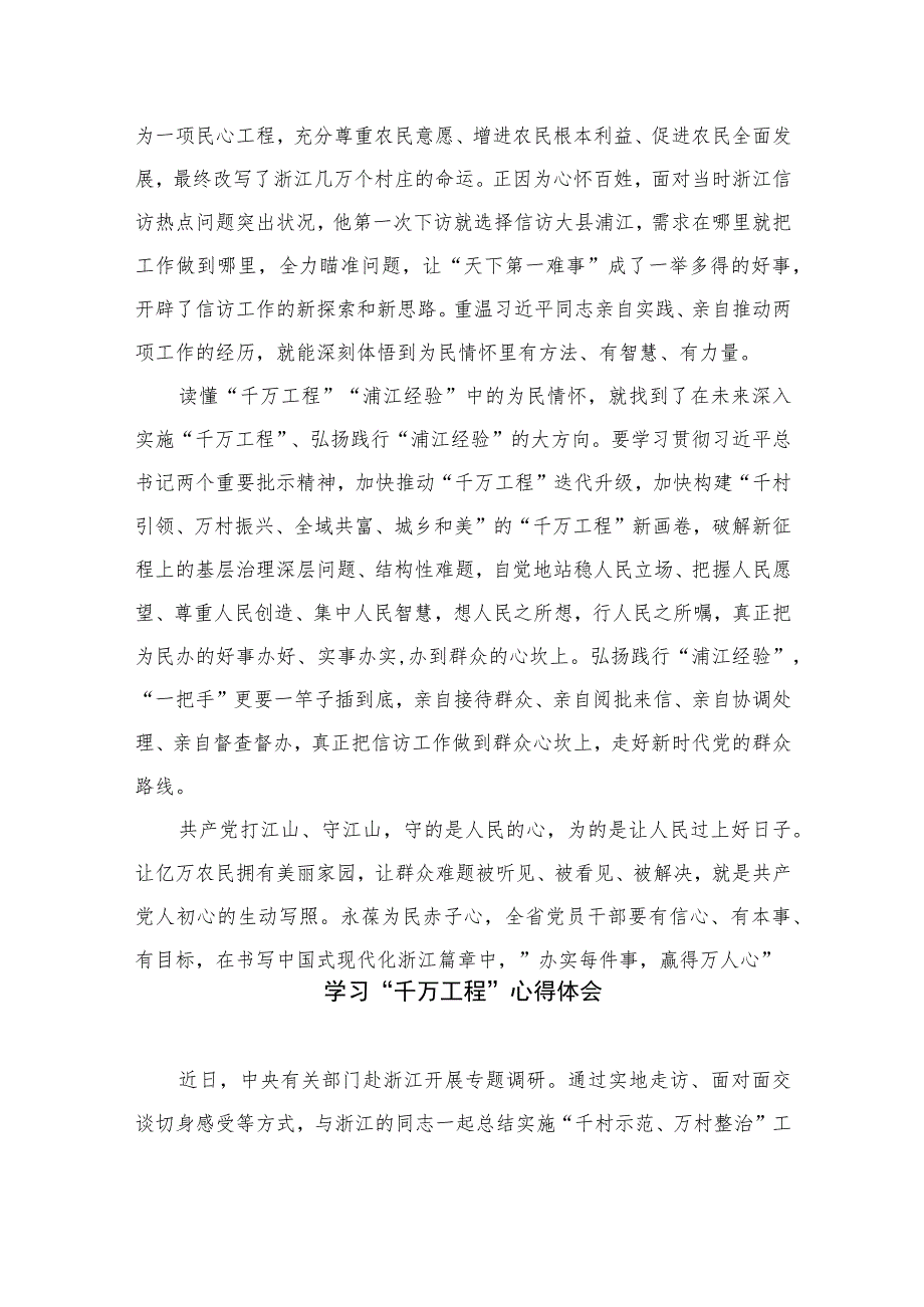 2023年关于学习“千万工程”和“浦江经验”专题心得体会研讨发言稿范文【10篇精选】供参考.docx_第2页