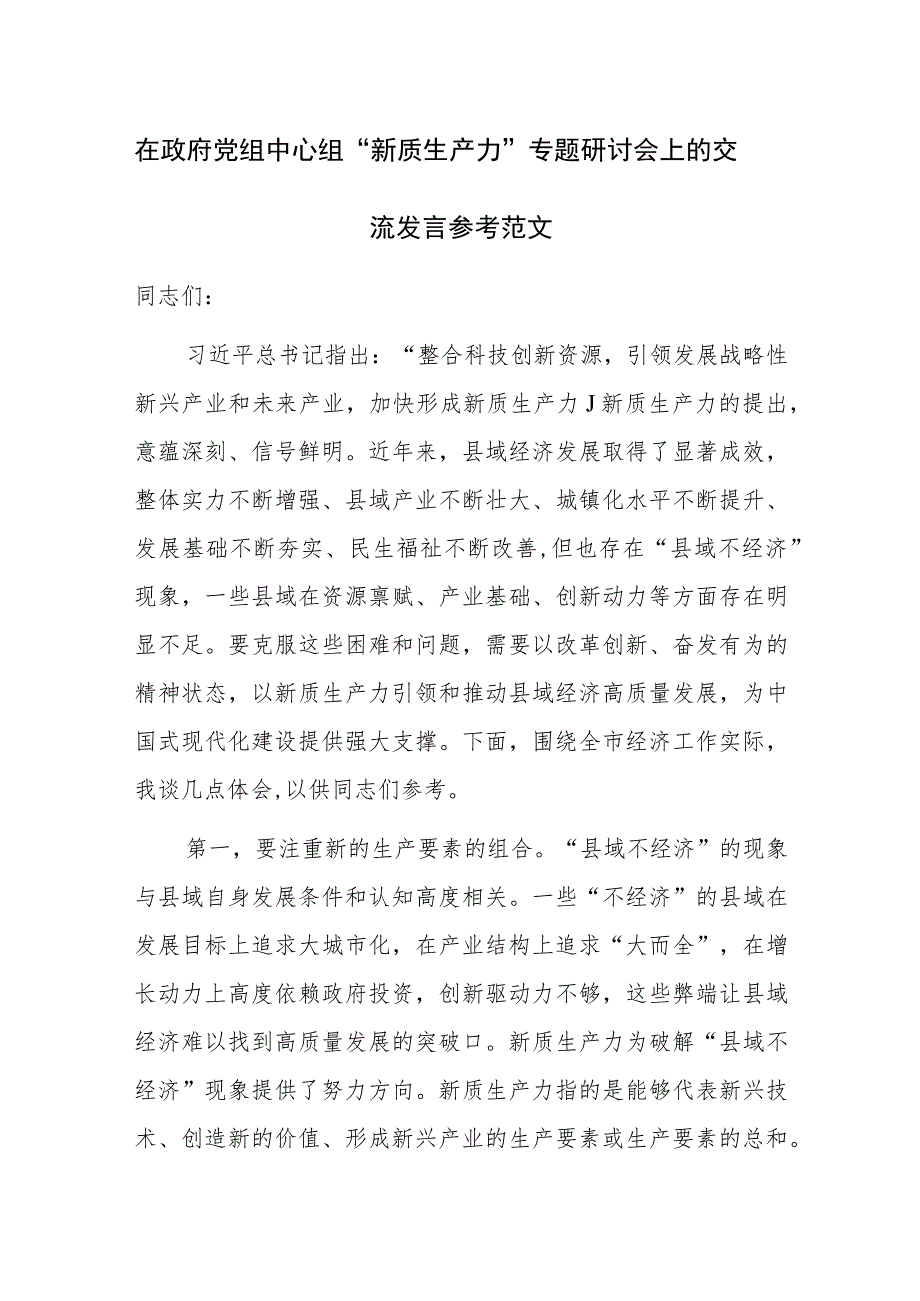 在政府党组中心组“新质生产力”专题研讨会上的交流发言参考范文.docx_第1页