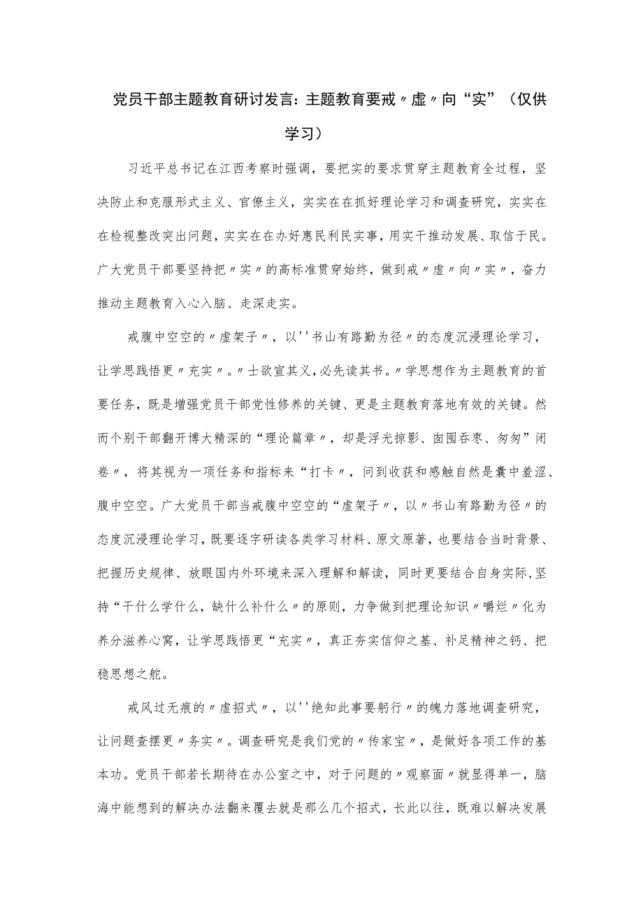 党员干部主题教育研讨发言：主题教育要戒“虚”向“实”.docx_第1页