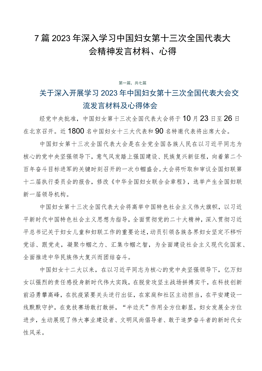 7篇2023年深入学习中国妇女第十三次全国代表大会精神发言材料、心得.docx_第1页