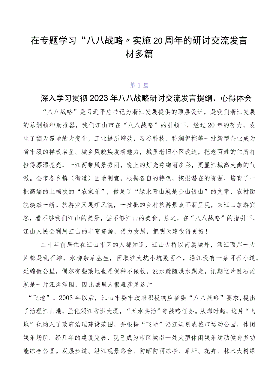 在专题学习“八八战略”实施20周年的研讨交流发言材多篇.docx_第1页