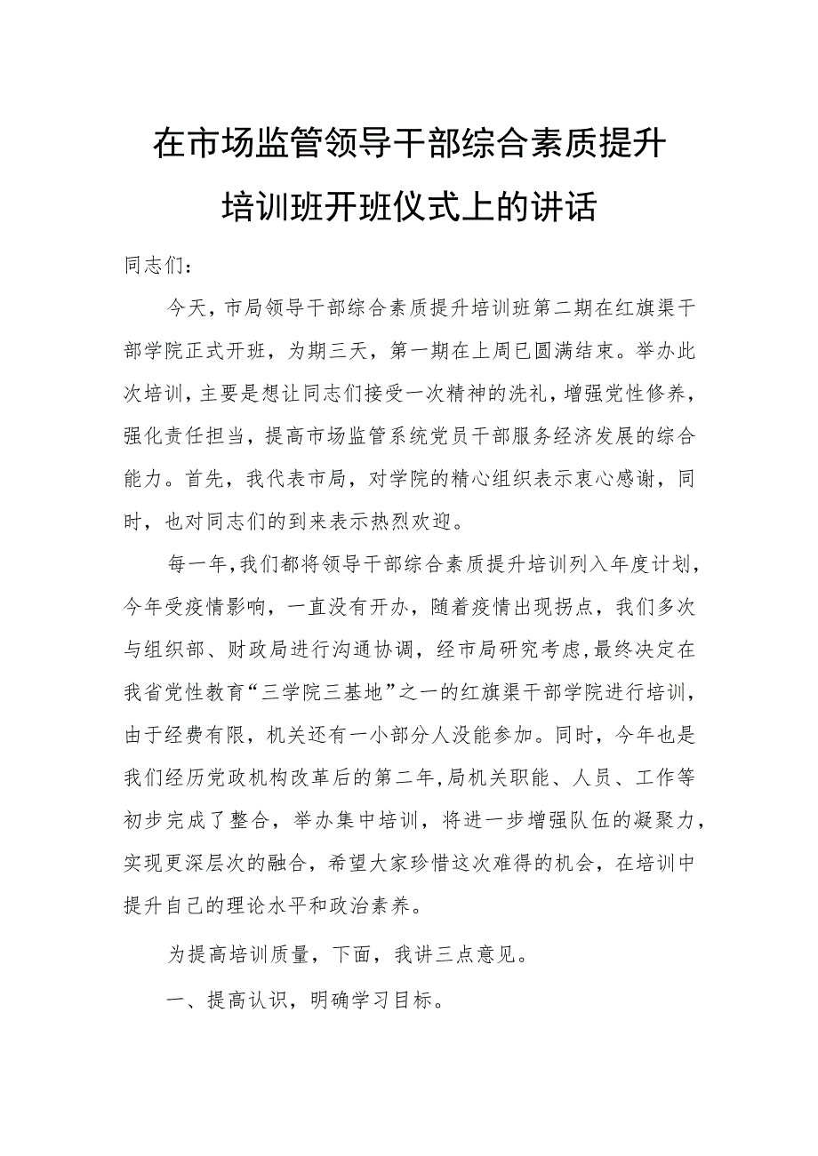 在市场监管领导干部综合素质提升培训班开班仪式上的讲话.docx_第1页