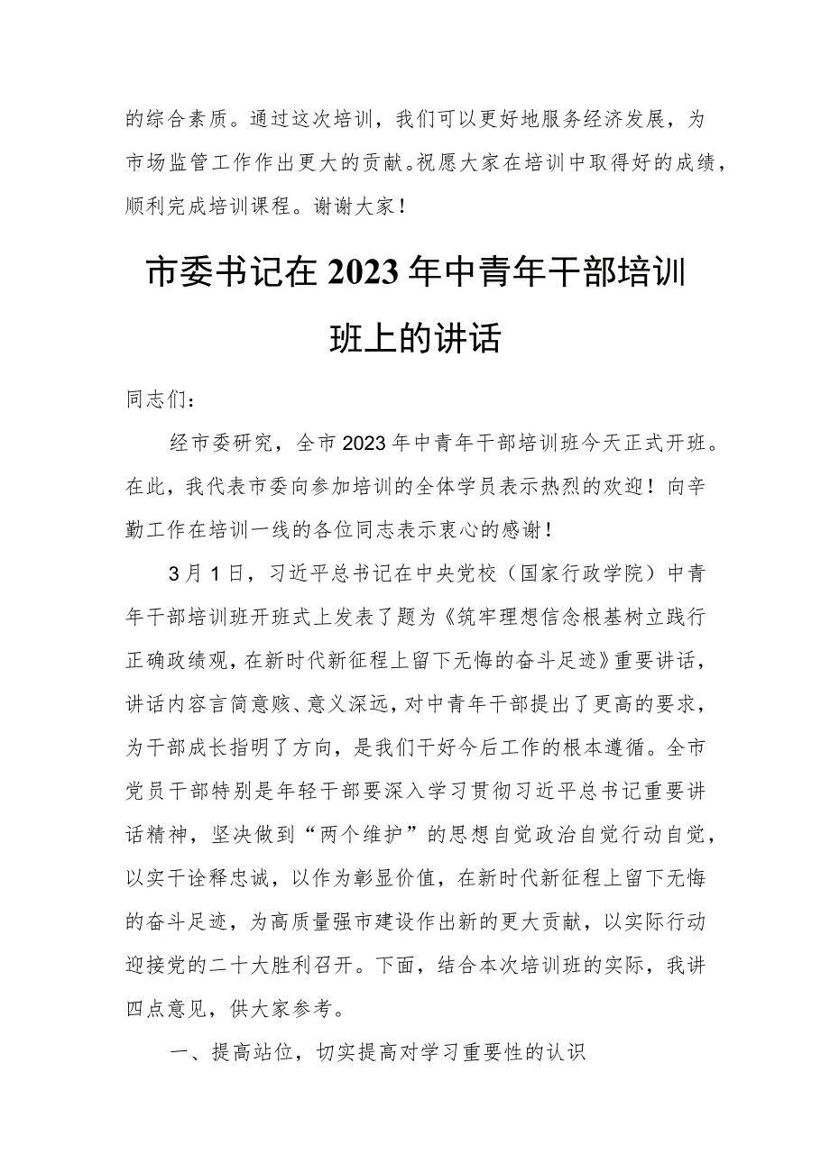 在市场监管领导干部综合素质提升培训班开班仪式上的讲话.docx_第3页