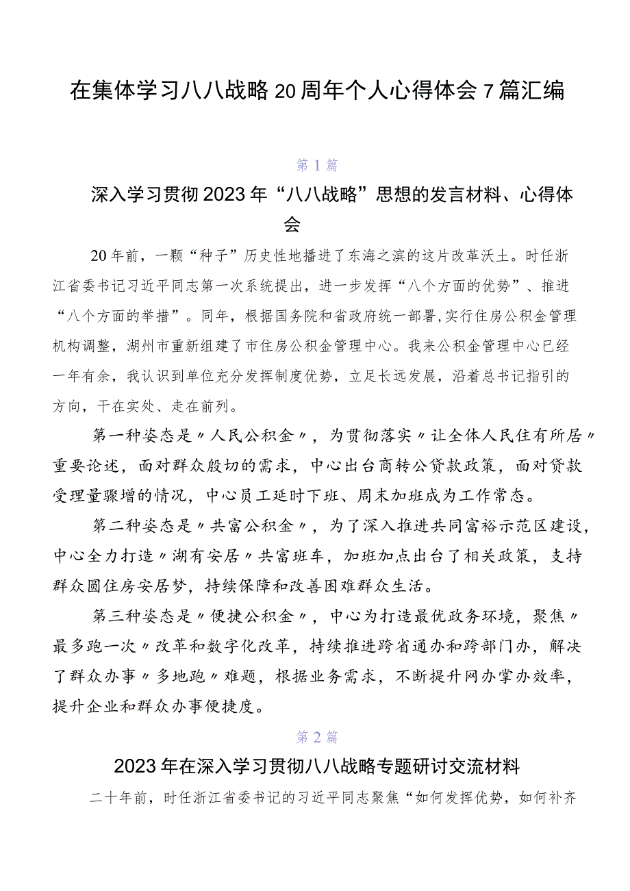 在集体学习八八战略20周年个人心得体会7篇汇编.docx_第1页