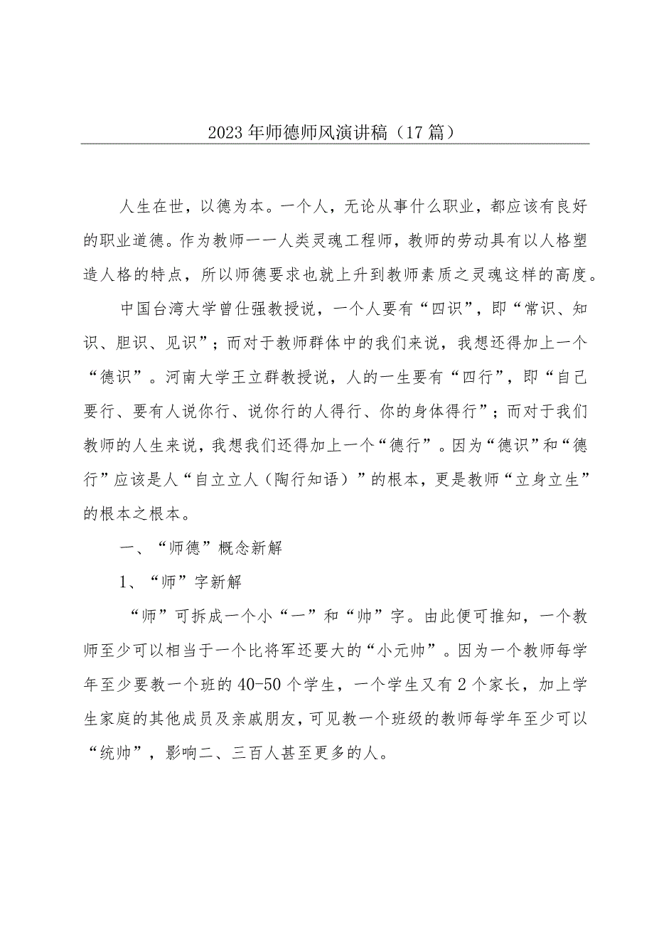 2023年师德师风演讲稿（17篇）.docx_第1页