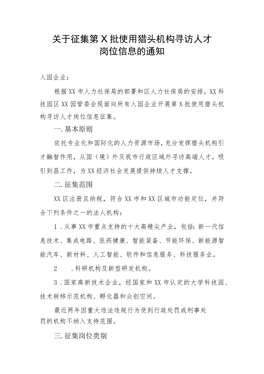 关于征集第X批使用猎头机构寻访人才岗位信息的通知（2023年）.docx_第1页