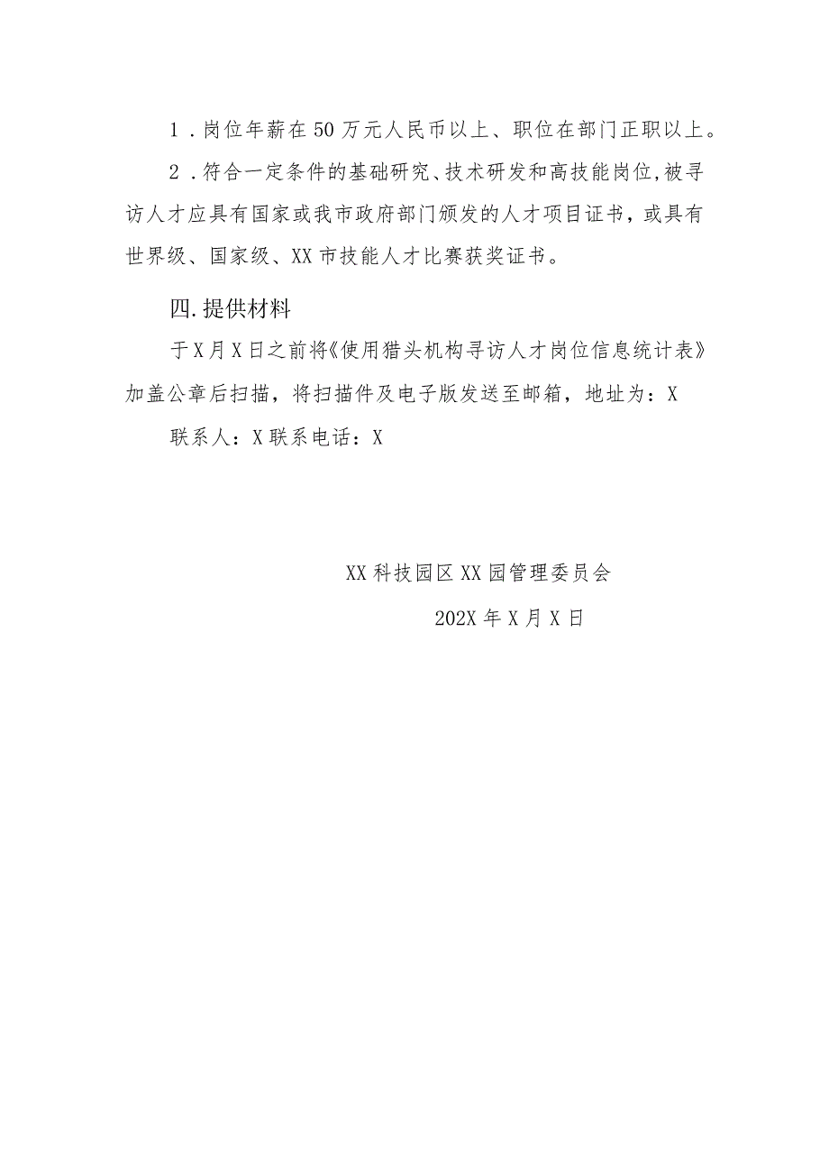 关于征集第X批使用猎头机构寻访人才岗位信息的通知（2023年）.docx_第2页