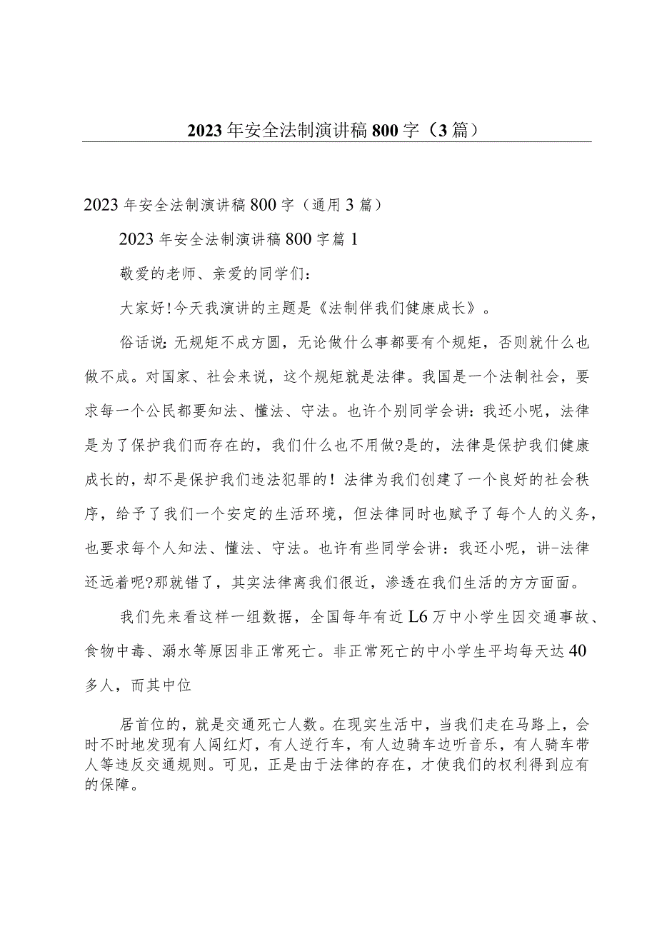 2023年安全法制演讲稿800字（3篇）.docx_第1页