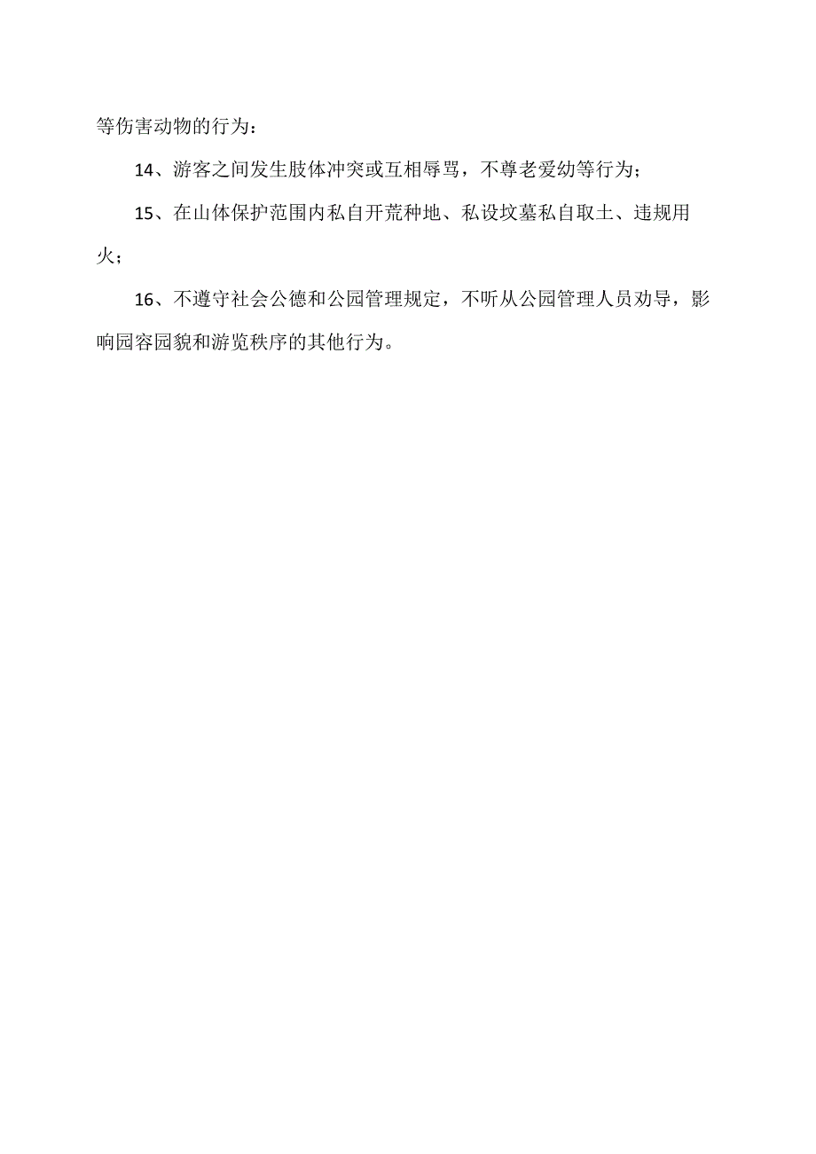 XX市XX景区不文明游园行为清单(2023年).docx_第2页