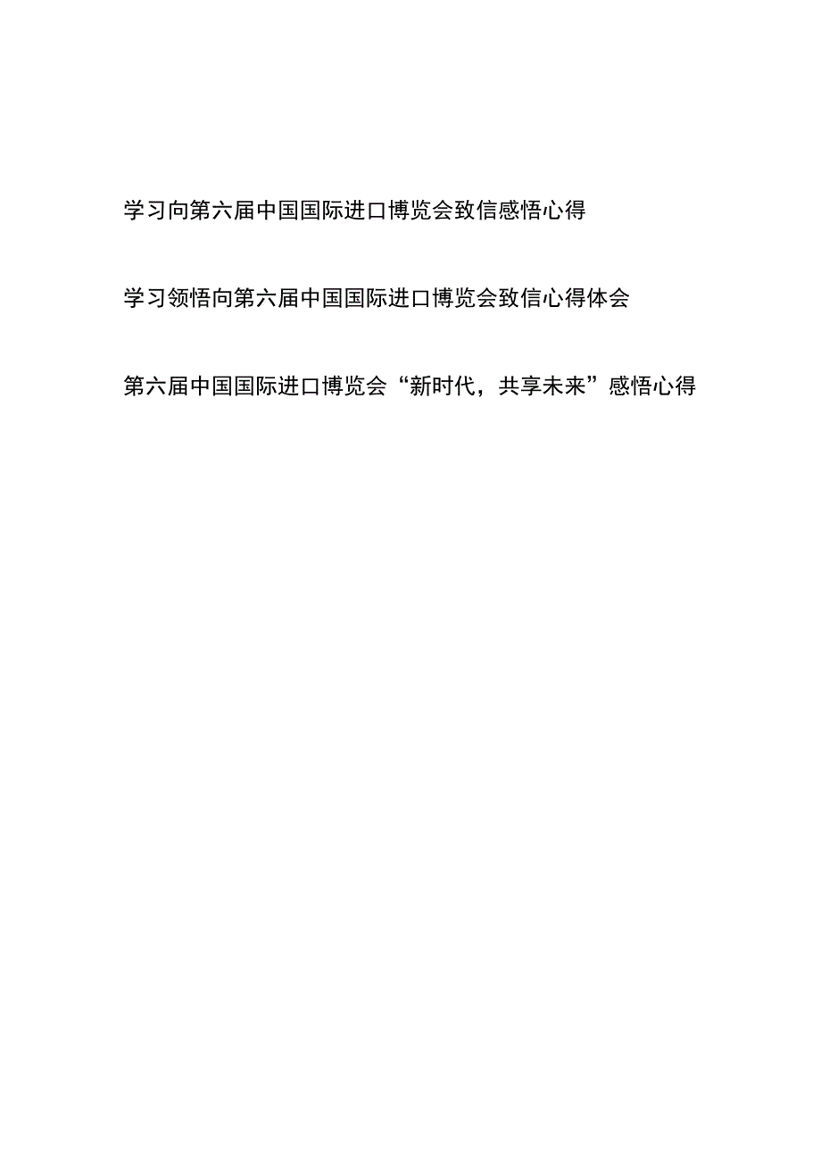 学习领悟向第六届中国国际进口博览会致信心得体会3篇.docx_第1页