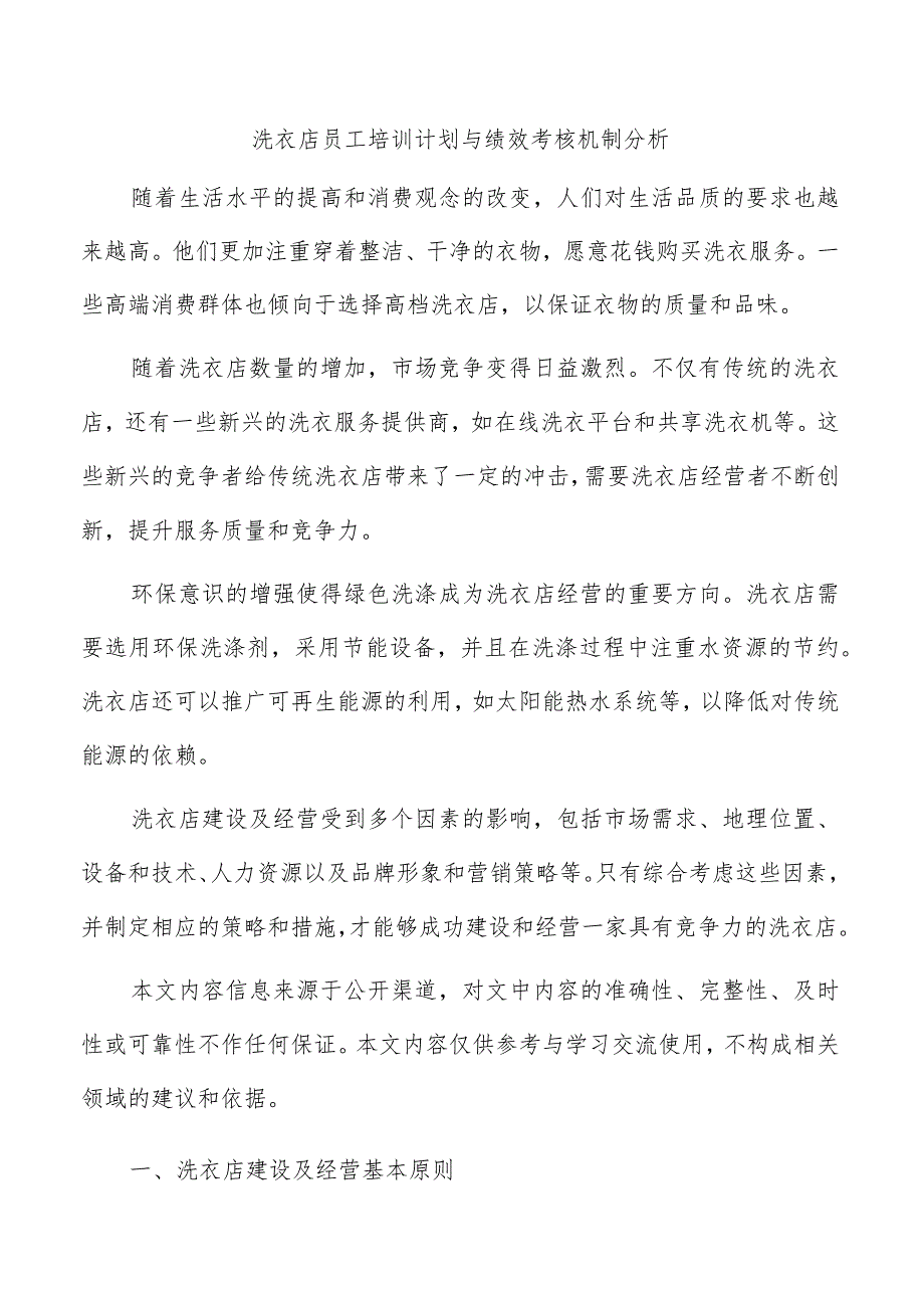 洗衣店员工培训计划与绩效考核机制分析.docx_第1页