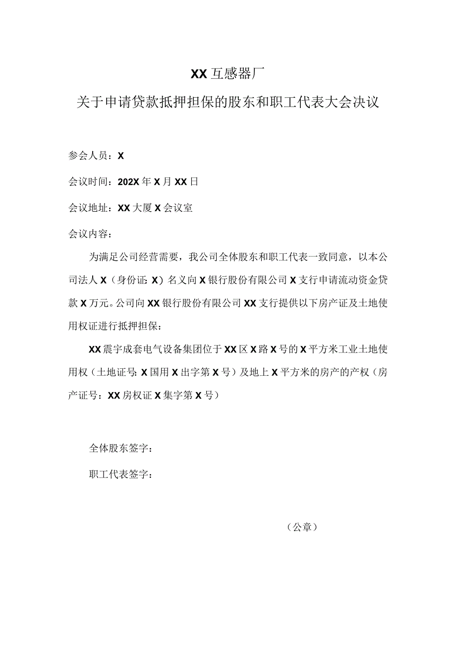 XX互感器厂关于申请贷款抵押担保的股东和职工代表大会决议（2023年）.docx_第1页