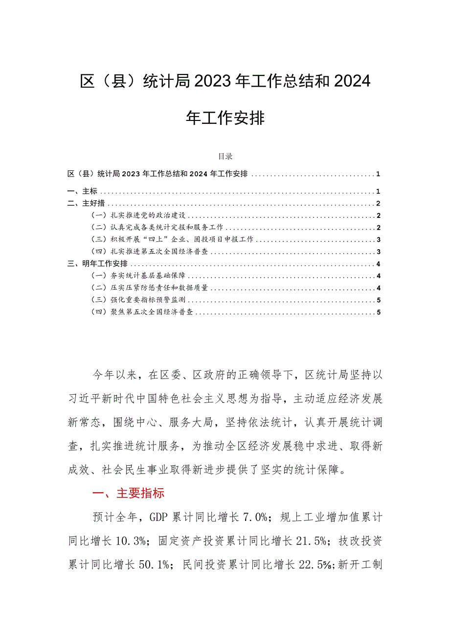 区（县）统计局2023年工作总结和2024年工作安排.docx_第1页