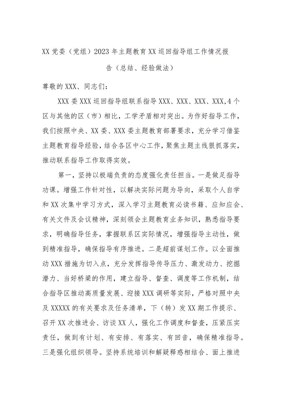 XX党委（党组）2023年主题教育XX巡回指导组工作情况报告（总结、经验做法）.docx_第1页