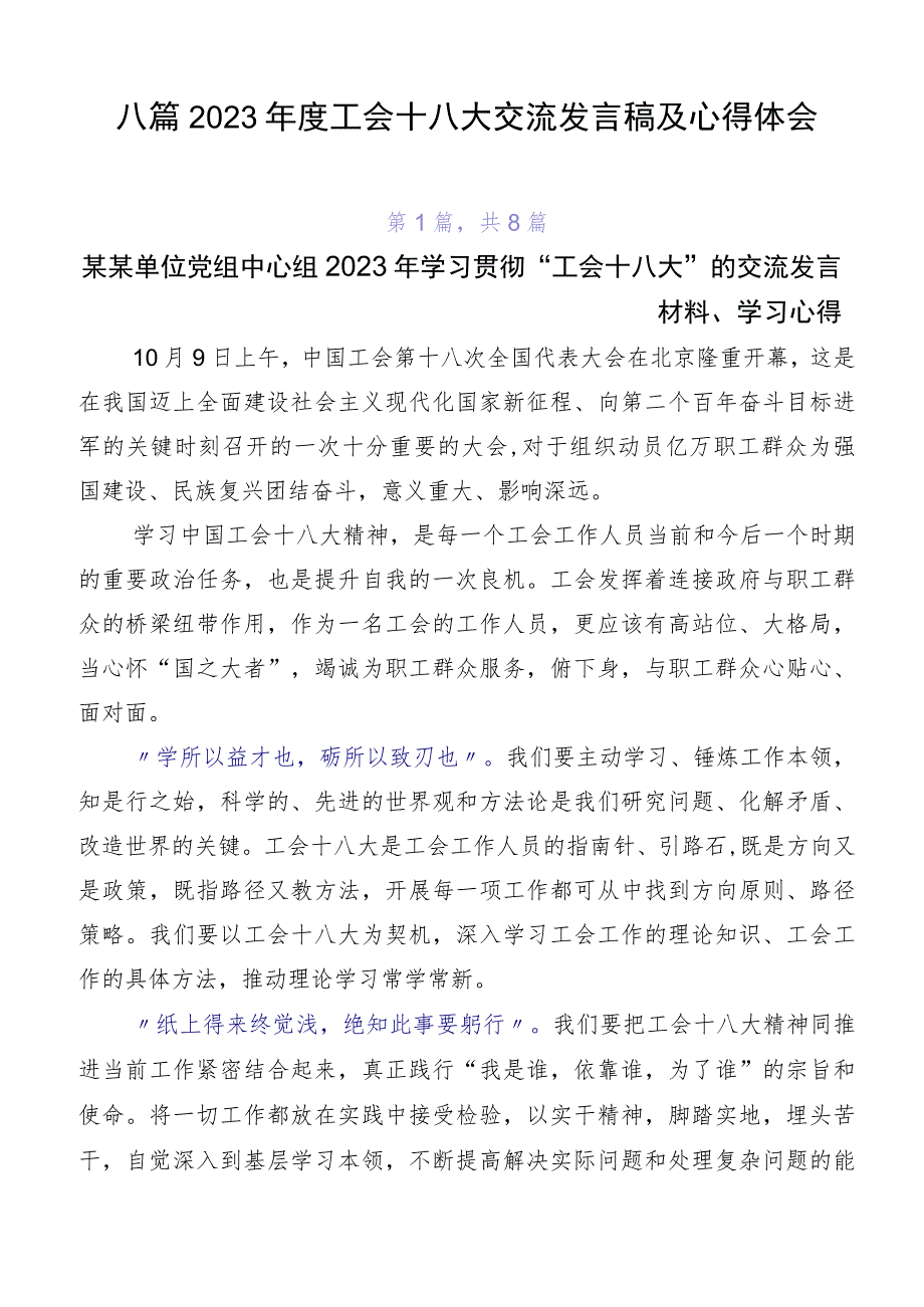 八篇2023年度工会十八大交流发言稿及心得体会.docx_第1页