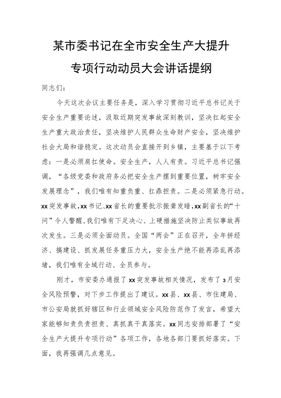 某市委书记在全市安全生产大提升专项行动动员大会讲话提纲.docx_第1页