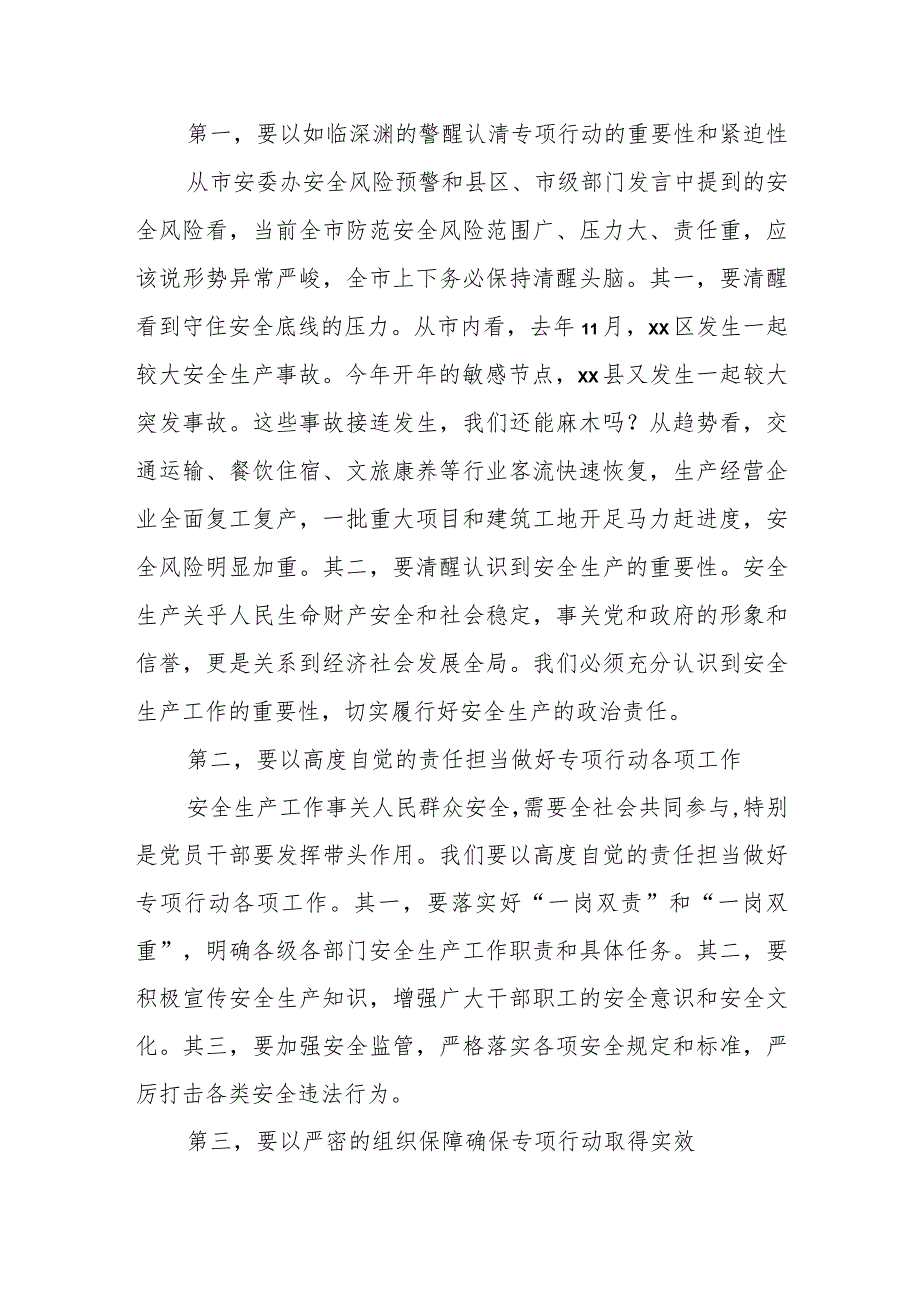 某市委书记在全市安全生产大提升专项行动动员大会讲话提纲.docx_第2页