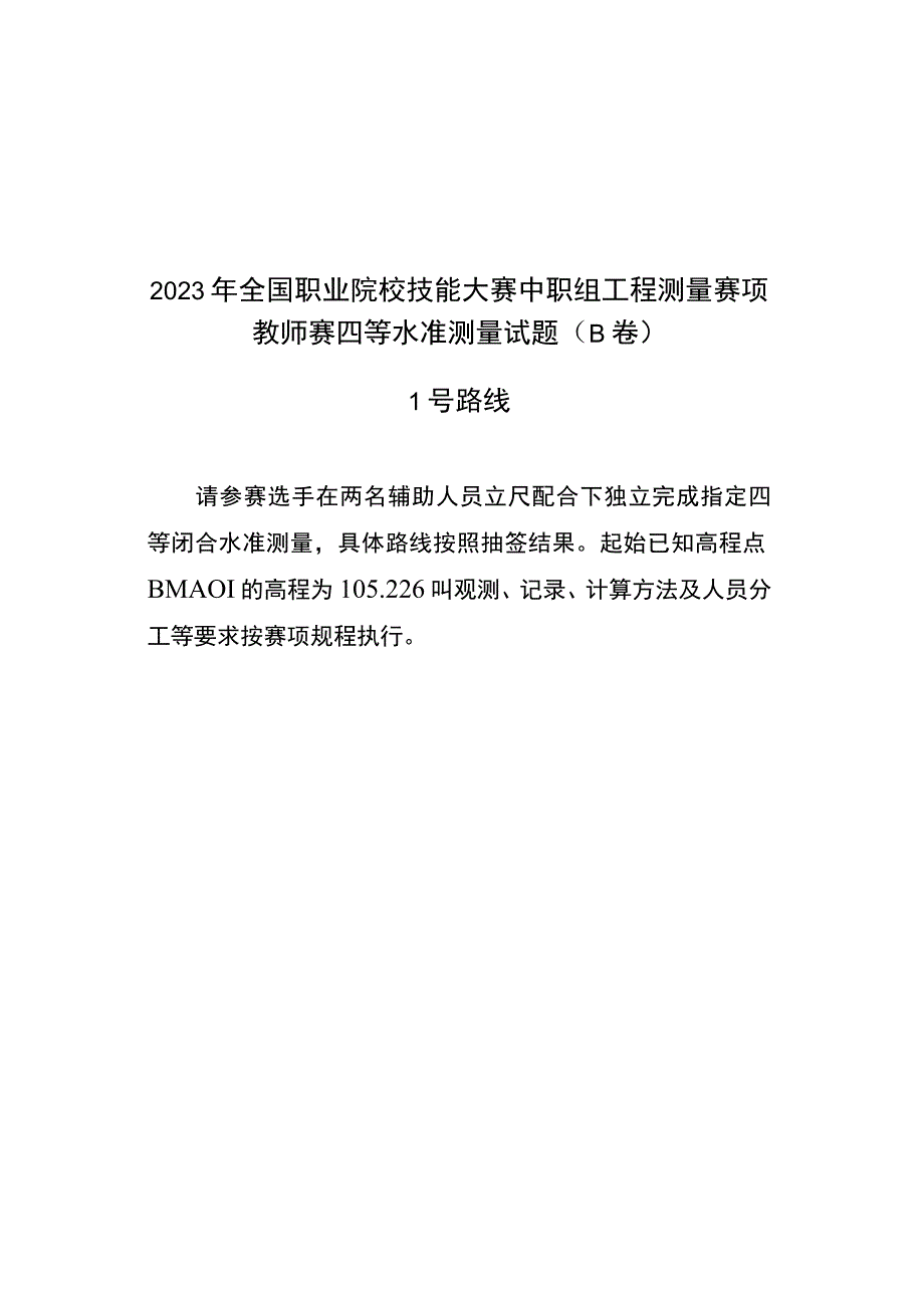 2023国赛中职组工程测量赛项教师赛技能操作正式赛卷（含答案）B卷-2023年全国职业院校技能大赛赛项正式赛卷.docx_第1页