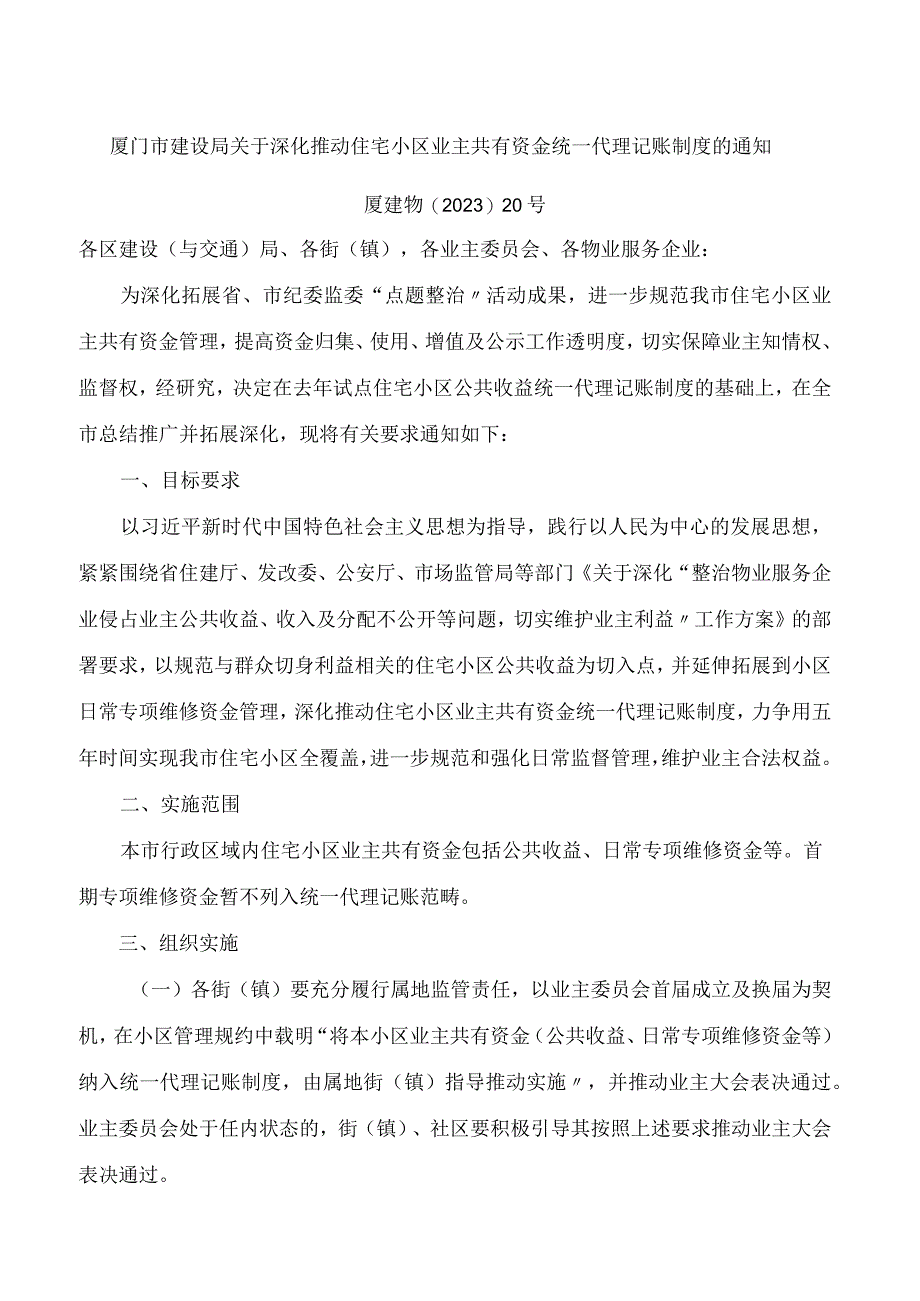 厦门市建设局关于深化推动住宅小区业主共有资金统一代理记账制度的通知.docx_第1页