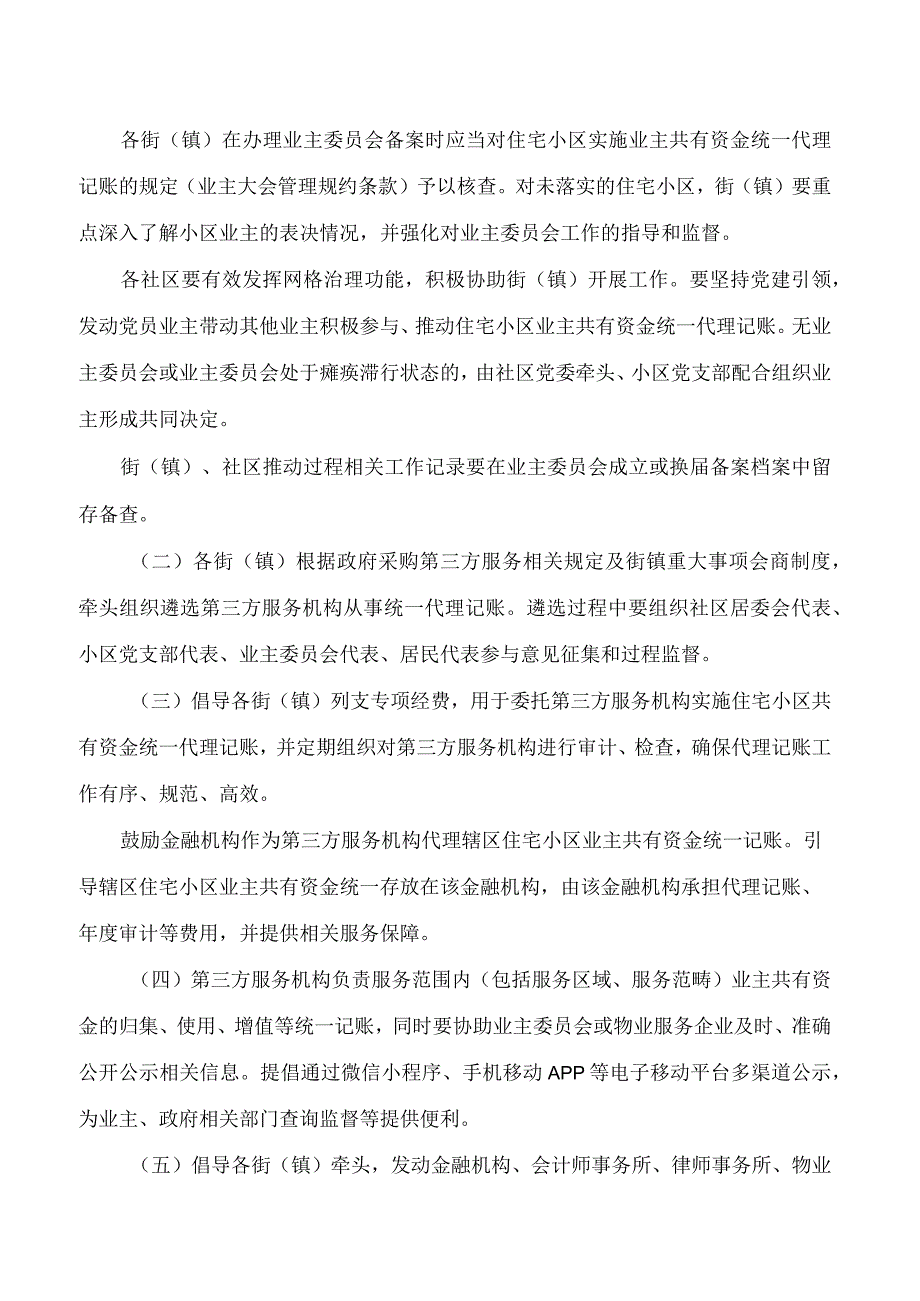 厦门市建设局关于深化推动住宅小区业主共有资金统一代理记账制度的通知.docx_第2页