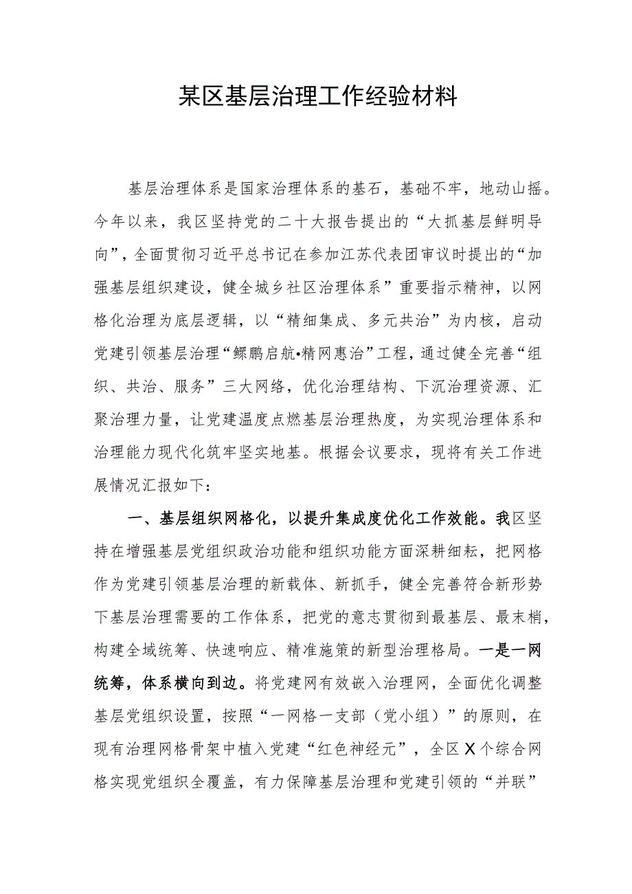 2023年某区基层治理工作经验交流材料和主题教育基层治理专题党课讲稿.docx_第2页