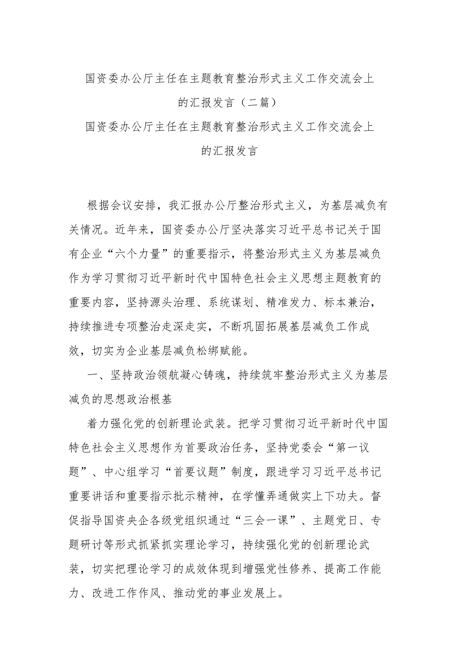 国资委办公厅主任在主题教育整治形式主义工作交流会上的汇报发言(二篇).docx_第1页