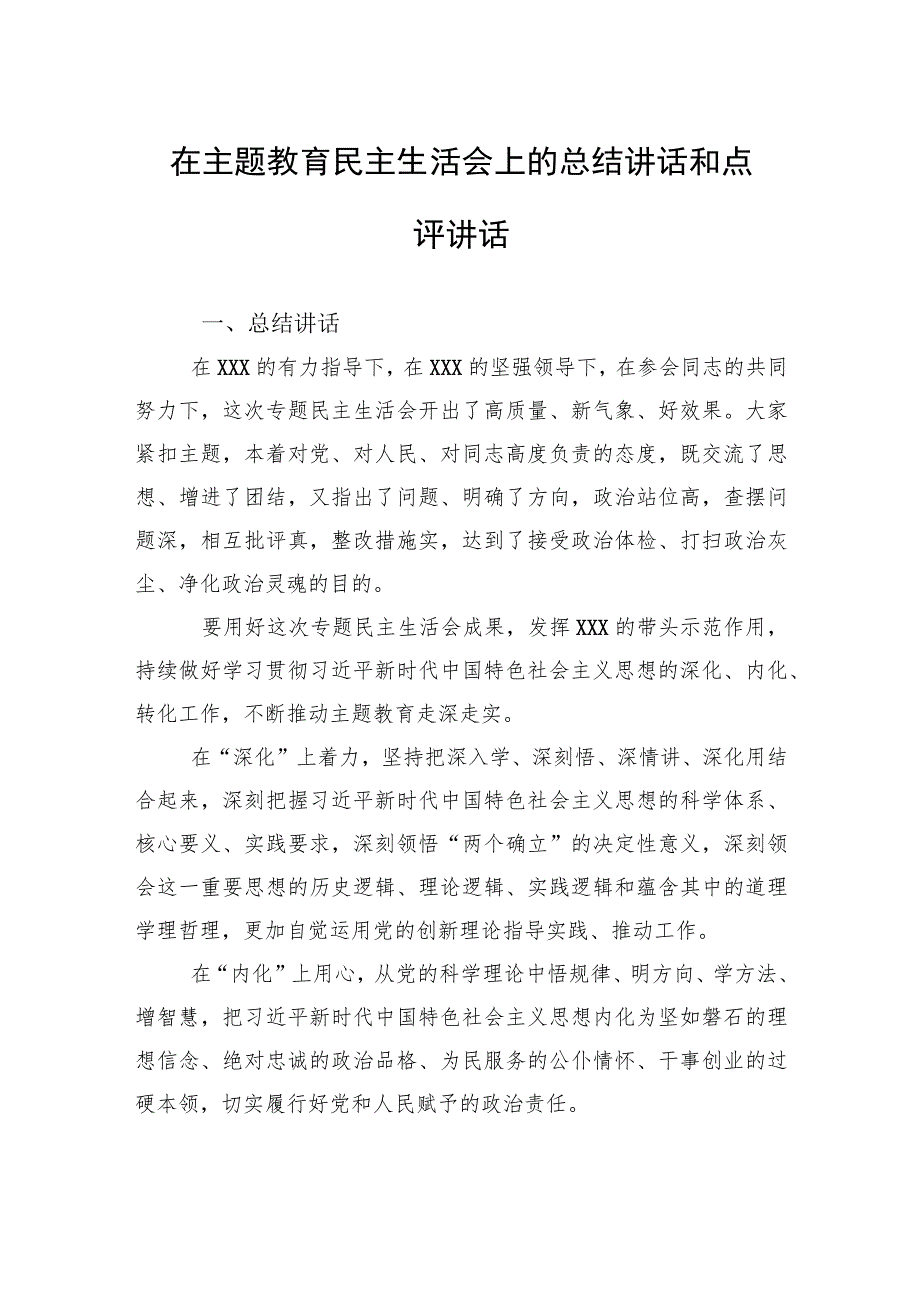 在主题教育民主生活会上的总结讲话和点评讲话.docx_第1页