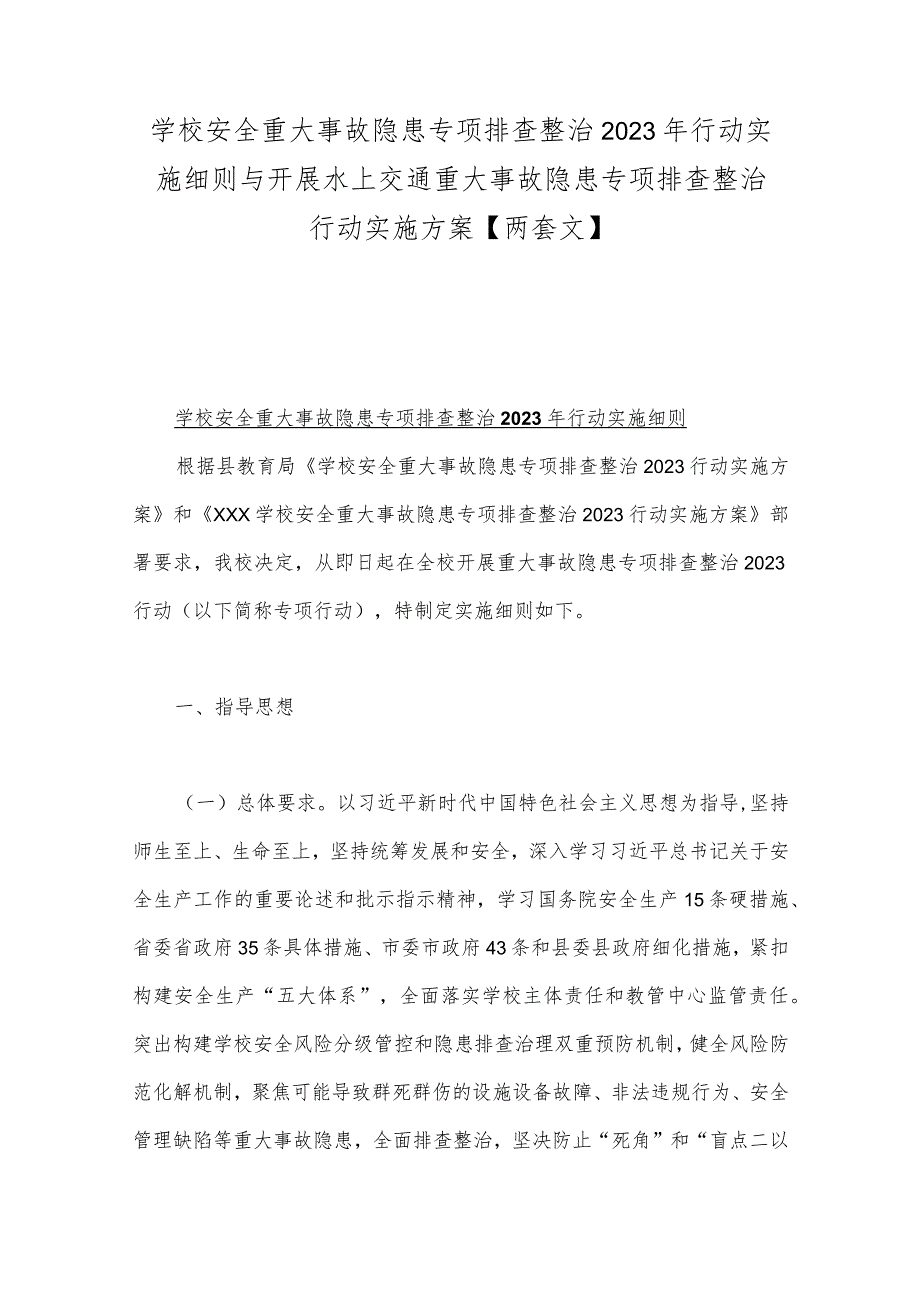 学校安全重大事故隐患专项排查整治2023年行动实施细则与开展水上交通重大事故隐患专项排查整治行动实施方案【两套文】.docx_第1页