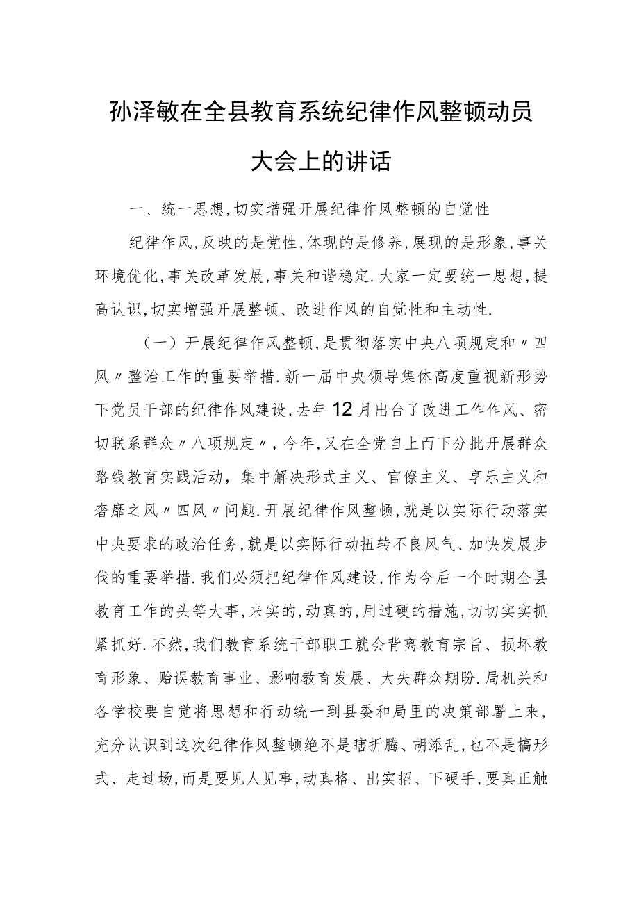 孙泽敏在全县教育系统纪律作风整顿动员大会上的讲话.docx_第1页