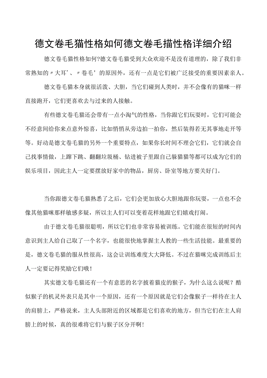 德文卷毛猫性格如何 德文卷毛猫性格详细介绍.docx_第1页