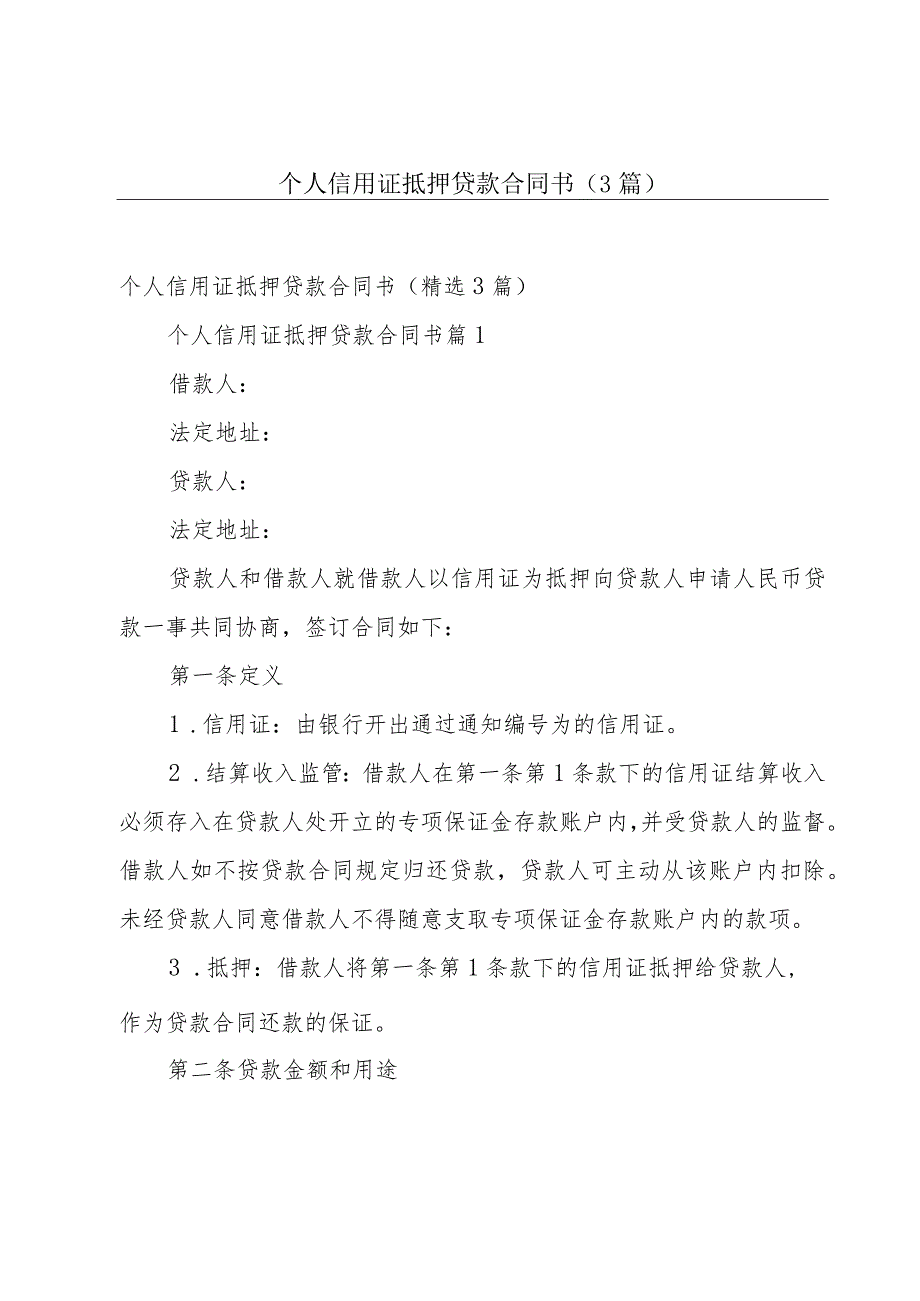 个人信用证抵押贷款合同书（3篇）.docx_第1页