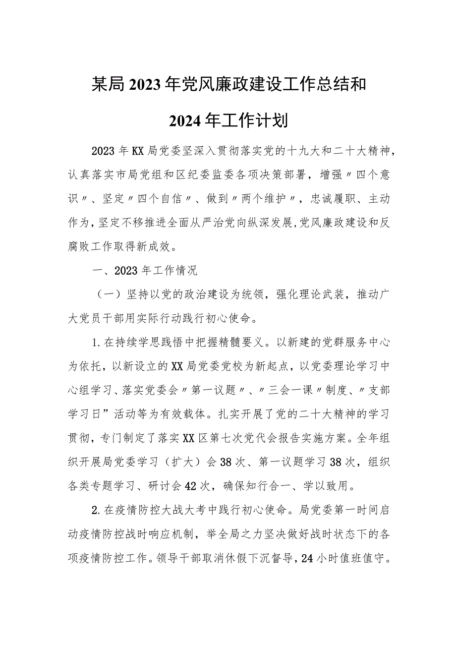 某局2023年党风廉政建设工作总结和2024年工作计划.docx_第1页