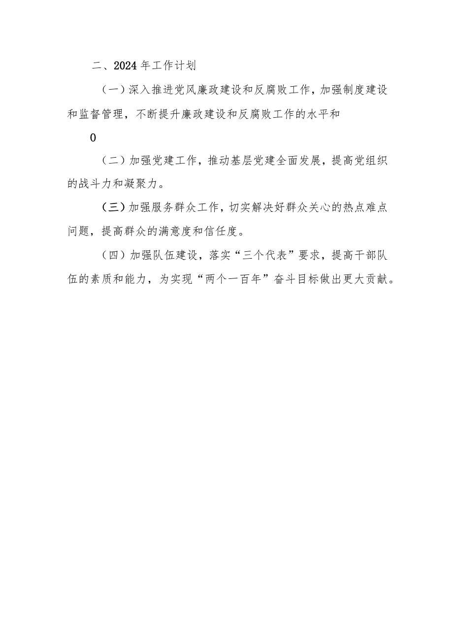 某局2023年党风廉政建设工作总结和2024年工作计划.docx_第3页