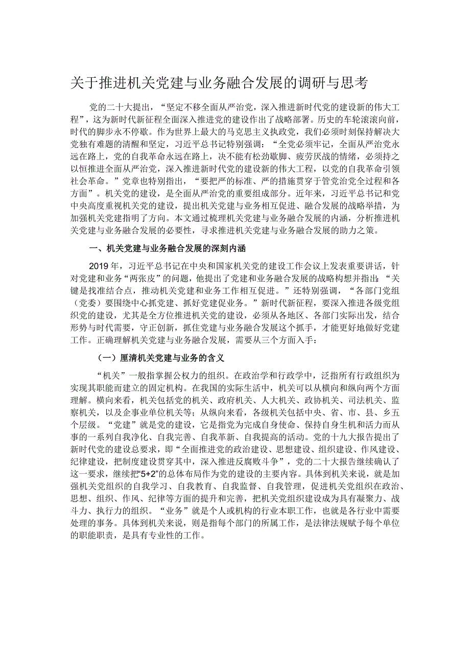 关于推进机关党建与业务融合发展的调研与思考.docx_第1页