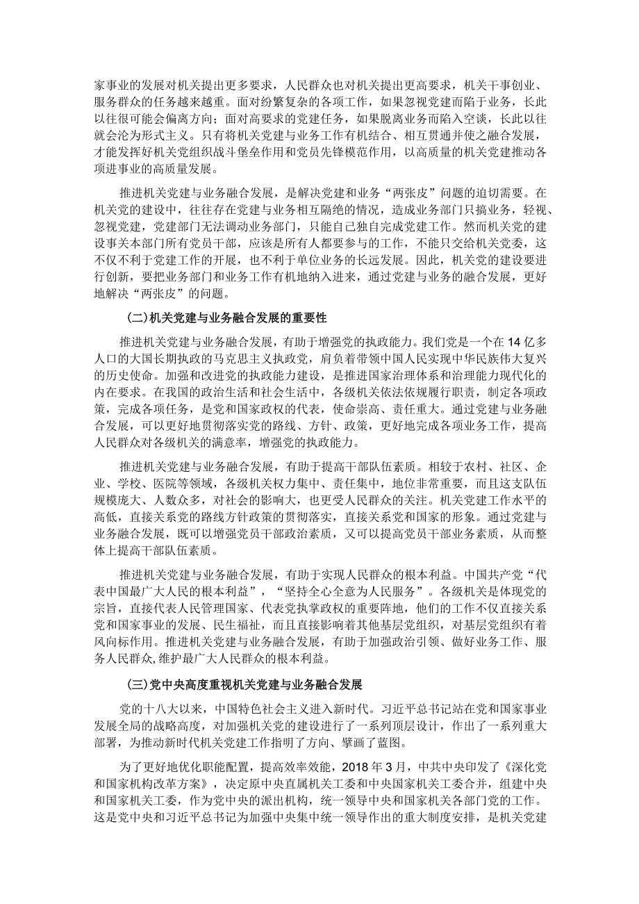 关于推进机关党建与业务融合发展的调研与思考.docx_第3页