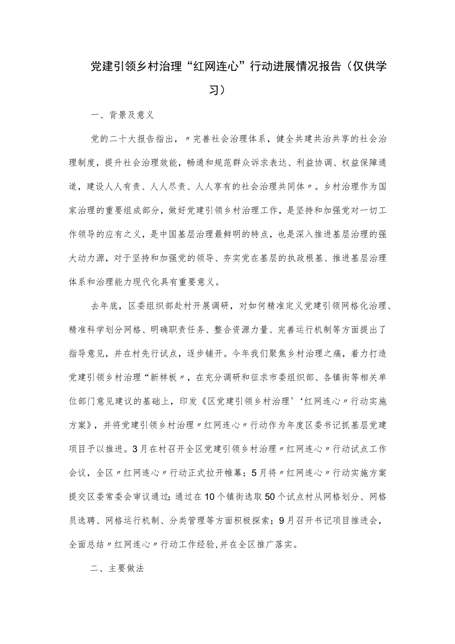 关于党建引领乡村治理“红网连心”行动进展情况报告.docx_第1页