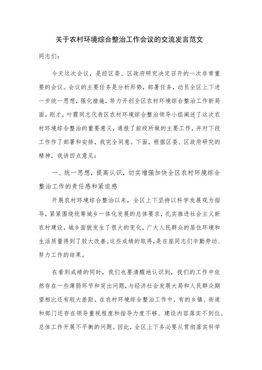 关于农村环境综合整治工作会议的交流发言范文.docx_第1页