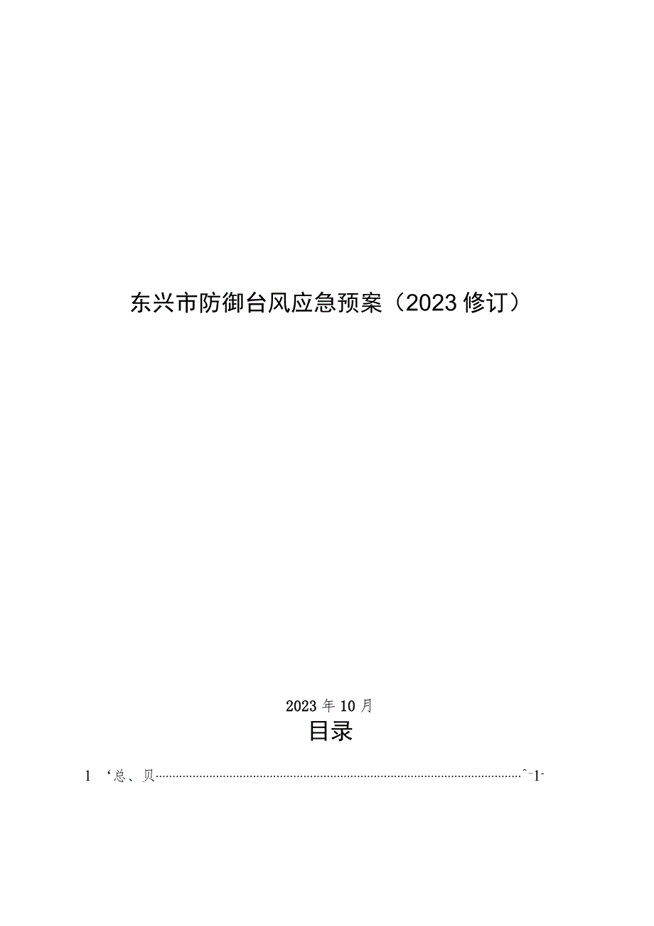 《东兴市防御台风应急预案（2023修订）》.docx_第1页