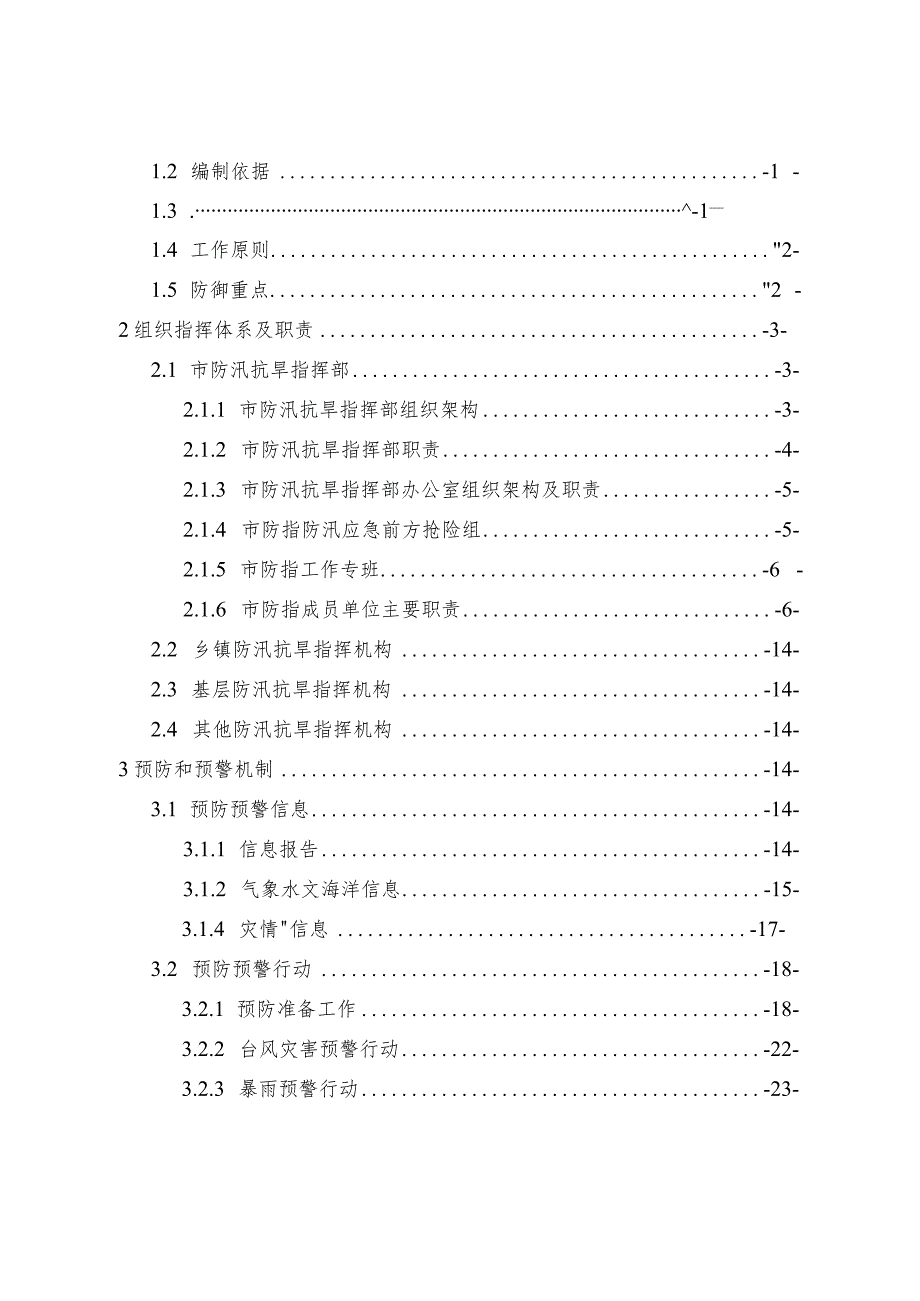 《东兴市防御台风应急预案（2023修订）》.docx_第2页