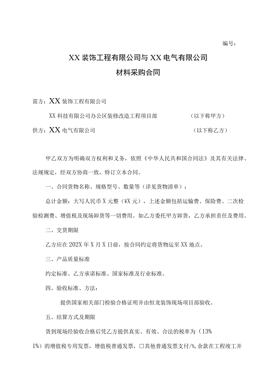 XX装饰工程有限公司与XX电气有限公司材料采购合同（2023年）.docx_第1页