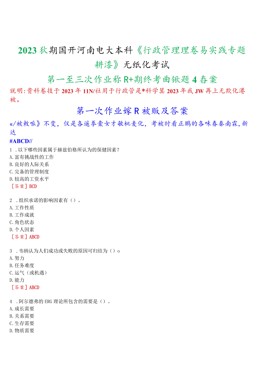 2023秋期国开河南电大本科《行政管理理论与实践专题讲座》无纸化考试(第一至三次作业练习+期终考试)试题及答案.docx_第1页