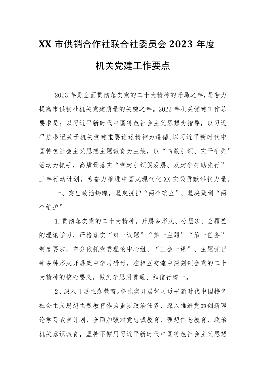 XX市供销合作社联合社委员会2023年度机关党建工作要点.docx_第1页