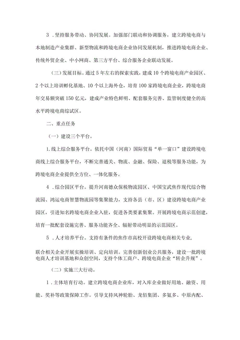 《中国（焦作）跨境电子商务综合试验区实施方案》全文及解读.docx_第2页