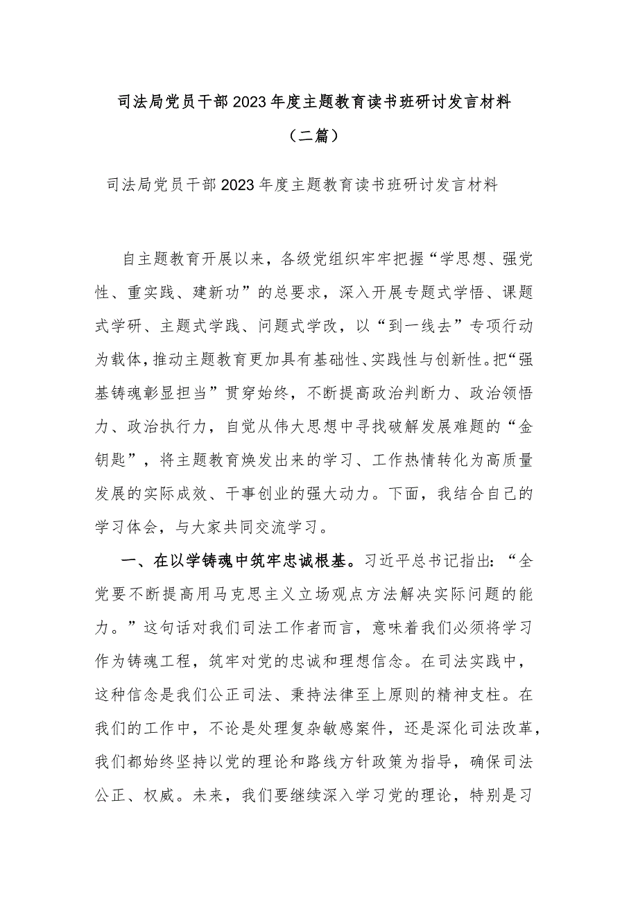 司法局党员干部2023年度主题教育读书班研讨发言材料(二篇).docx_第1页