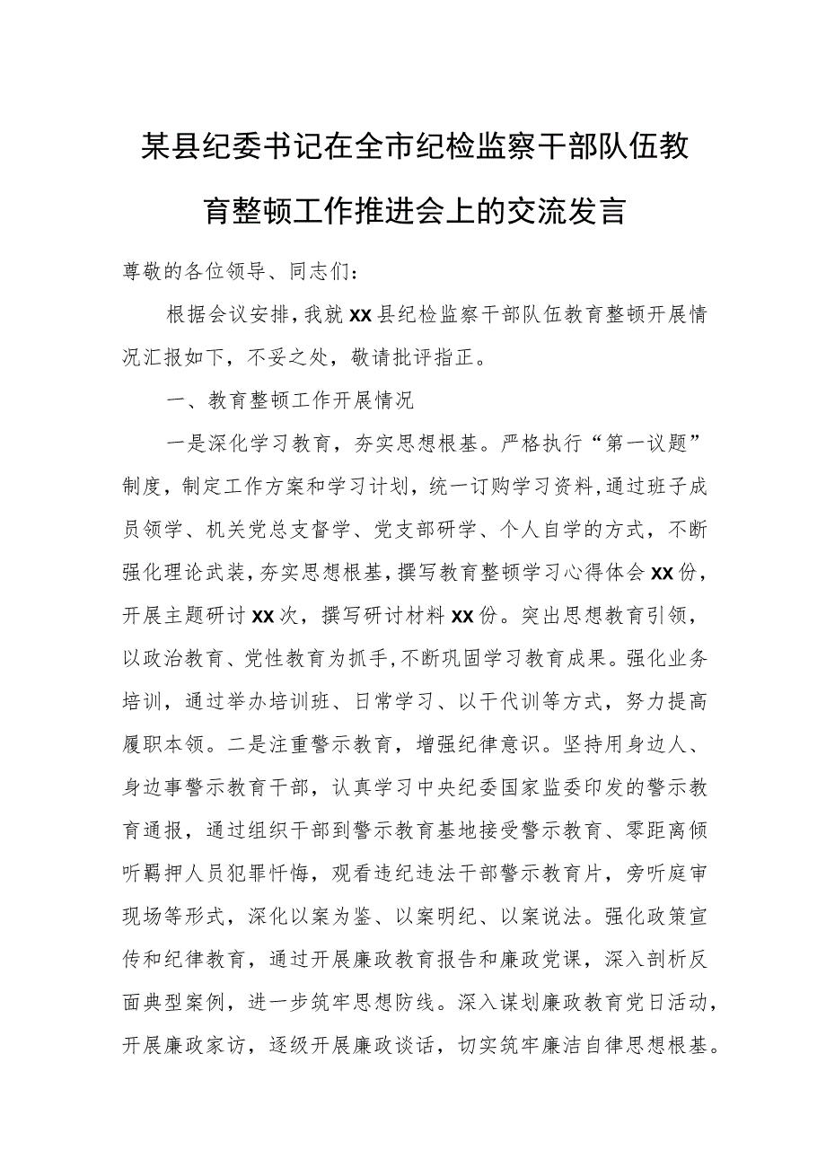 某县纪委书记在全市纪检监察干部队伍教育整顿工作推进会上的交流发言.docx_第1页