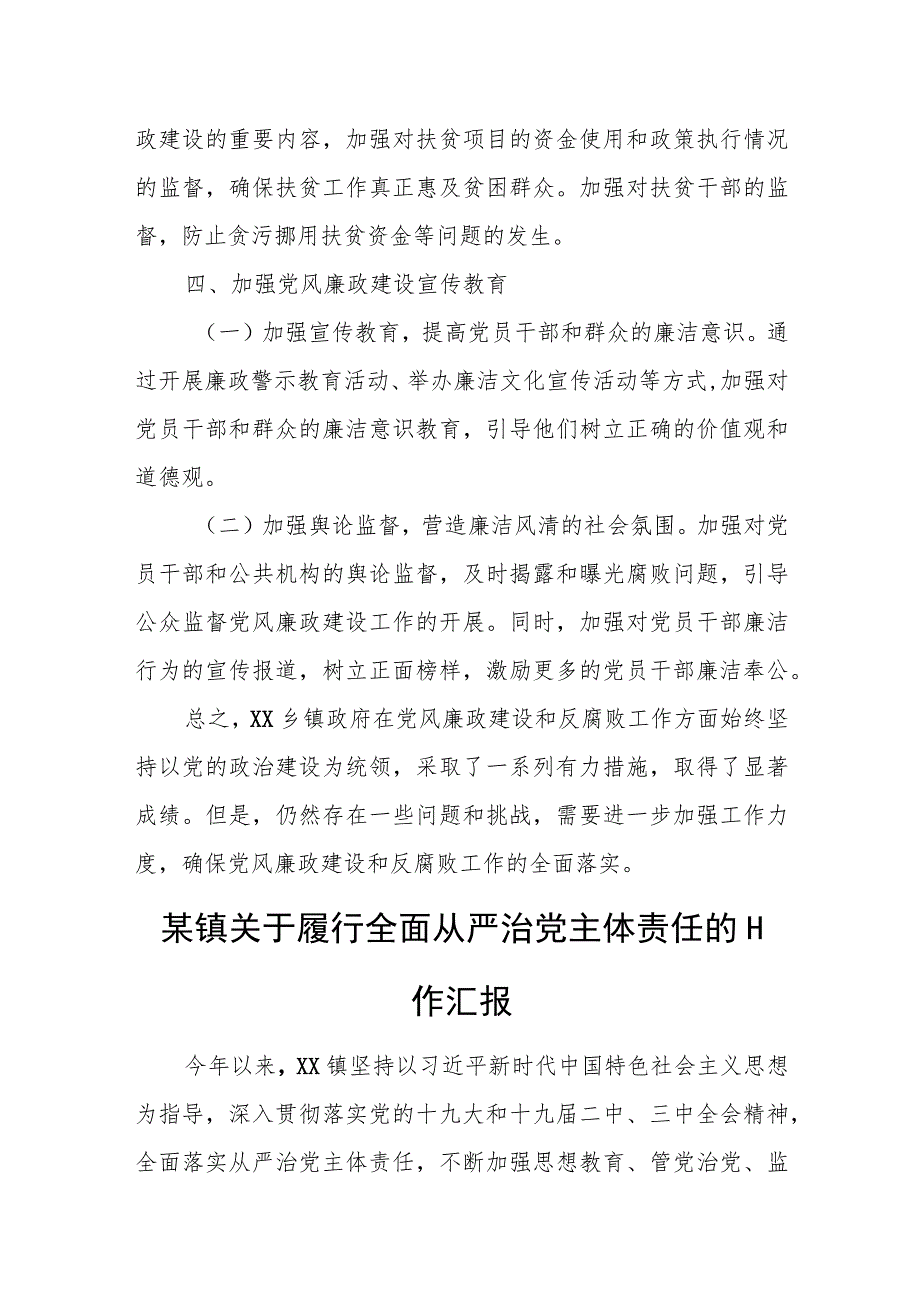 某乡镇政府落实党风廉政建设和反腐败主要工作情况汇报.docx_第3页