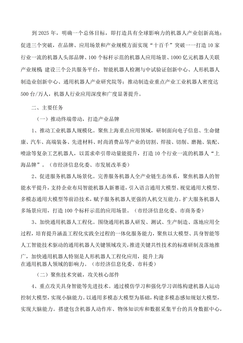 《上海市促进智能机器人产业高质量创新发展行动方案（2023-2025年）》.docx_第3页