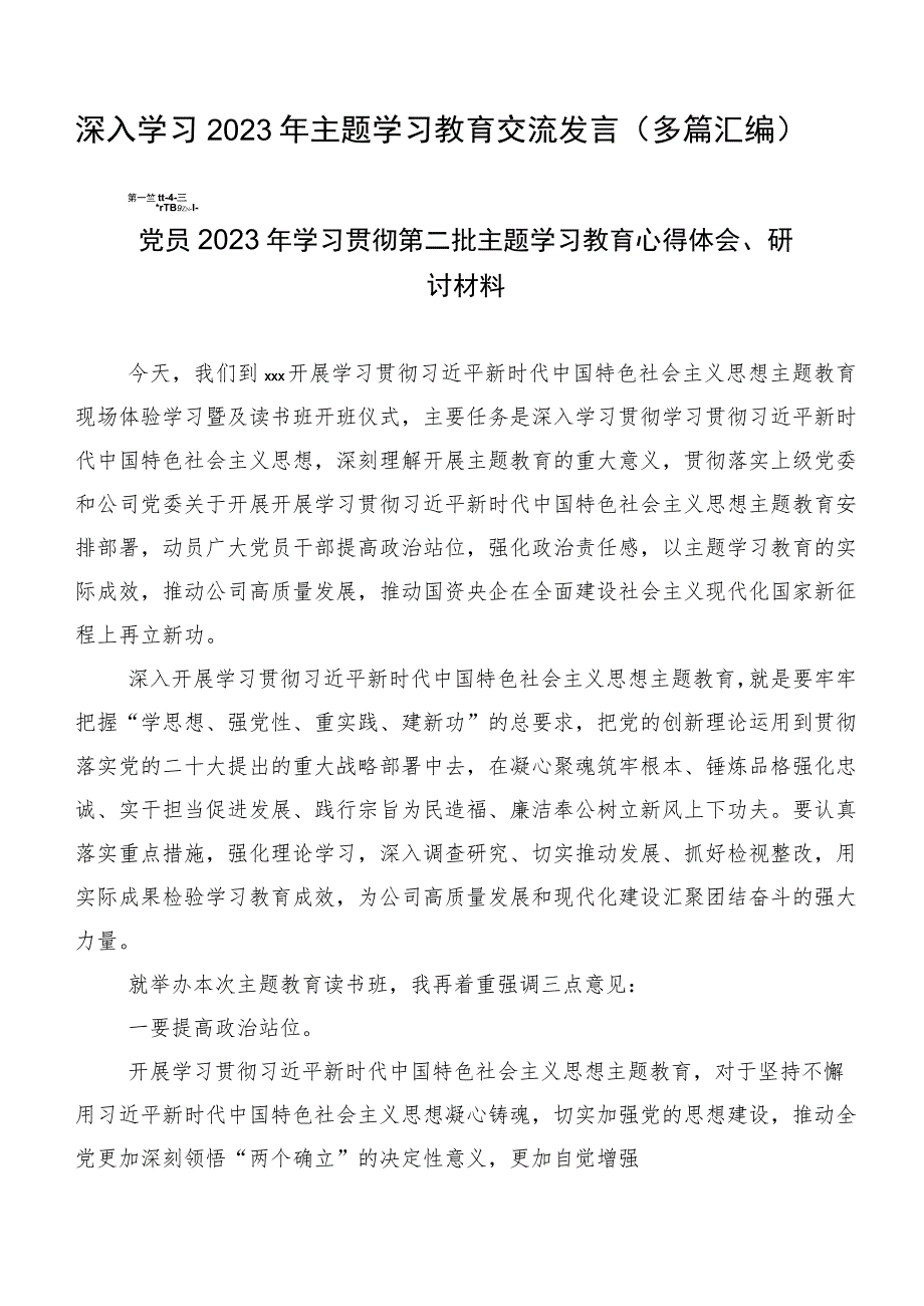 深入学习2023年主题学习教育交流发言（多篇汇编）.docx_第1页